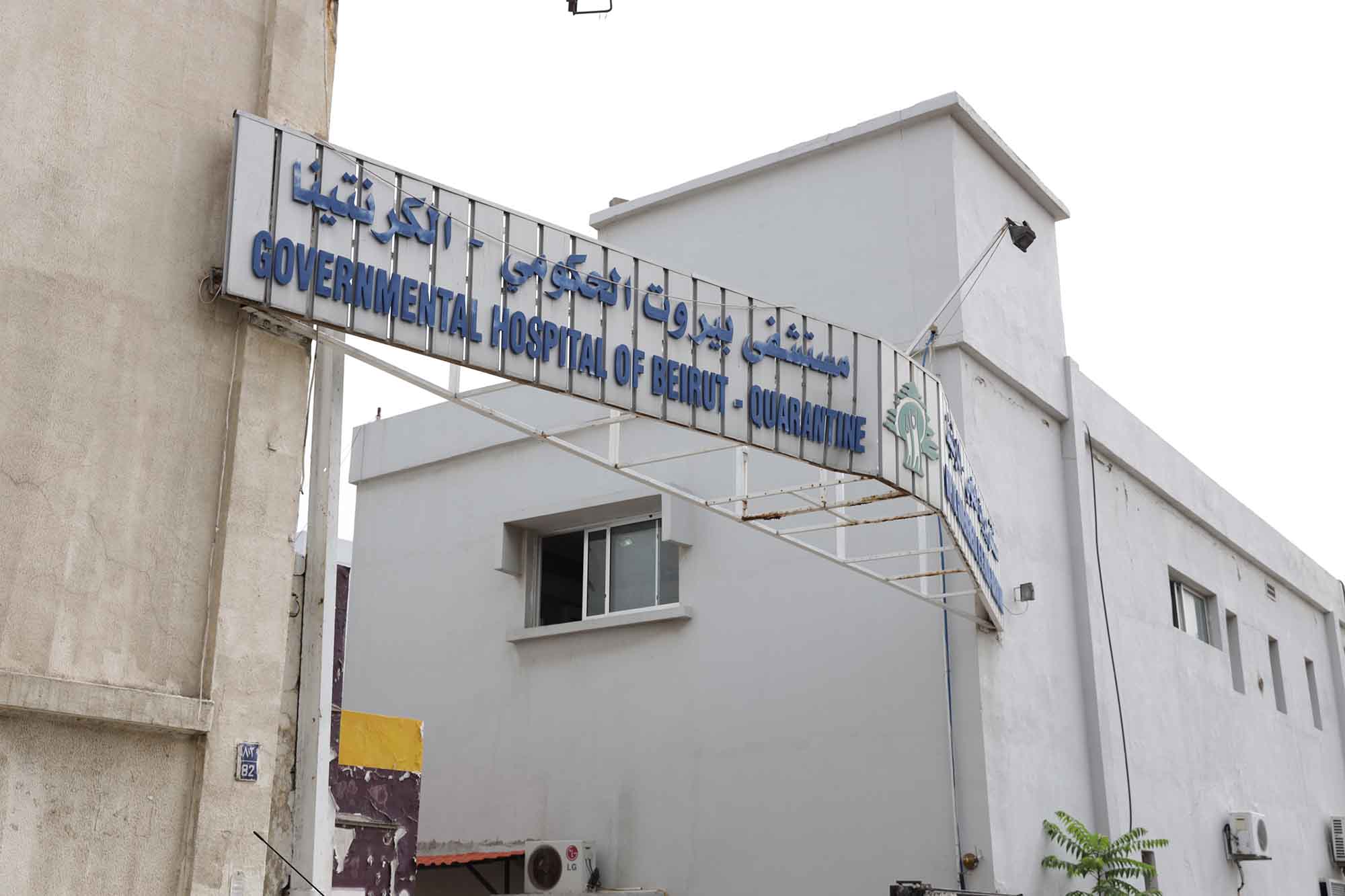 Karantina Governmental Hospital in Beirut, Lebanon.