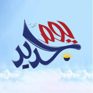 youm-jadded, logo Youm Jadded logo